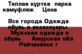 Теплая куртка  парка камуфляж  › Цена ­ 3 500 - Все города Одежда, обувь и аксессуары » Мужская одежда и обувь   . Амурская обл.,Райчихинск г.